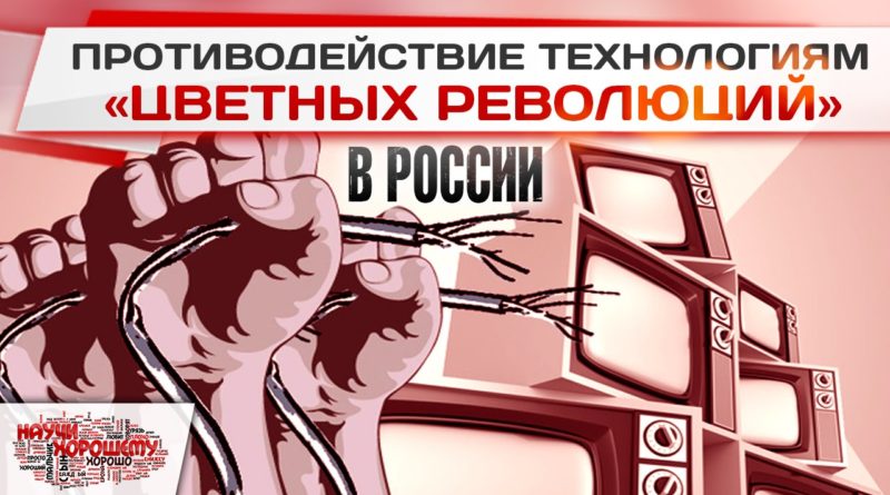 Противодействие технологиям цветных революций в России