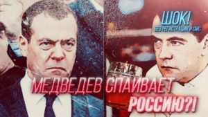 Медведев спаивает Россию