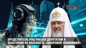 патриарх против цифровизации