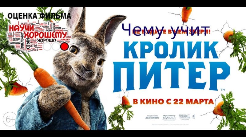 кролик питер не для детей