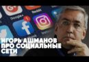 Игорь Ашманов про социальные сети | ПИТЕР LIVE