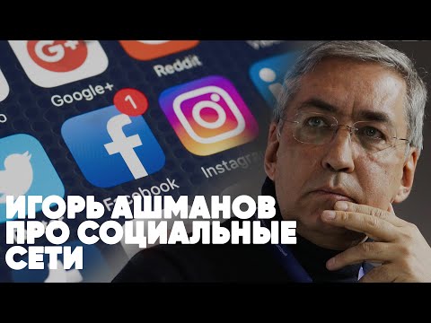 Игорь Ашманов про социальные сети | ПИТЕР LIVE